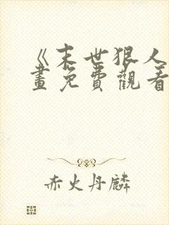 《末世狠人》漫画免费观看