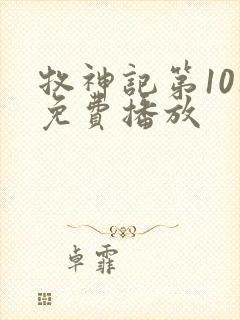 牧神记第10集免费播放