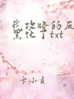 我攻略的反派都黑化了txt