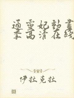 通灵妃动画第一季高清在线观看