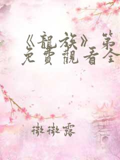 《龙族》第一季免费观看全集动漫