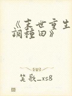 《末世重生之低调种田》