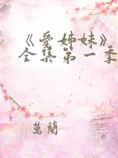 《爱姊妹》动漫全集第一季