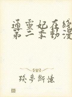 通灵妃在线观看第二季动漫