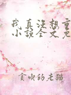 我真没想重生啊小说全文免费阅读