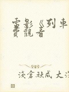 电影《列车》免费观看