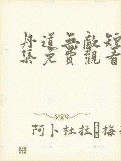 丹道无敌短剧全集免费观看第一季