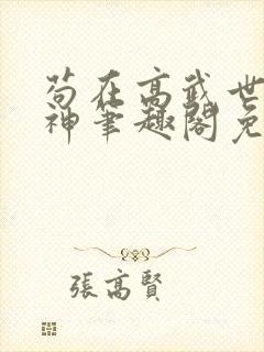 苟在高武世界成神笔趣阁免费阅读无弹窗