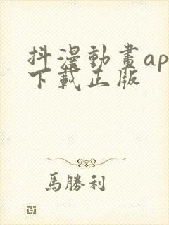 抖漫动画app下载正版