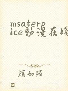 msaterpice动漫在线观看第一集