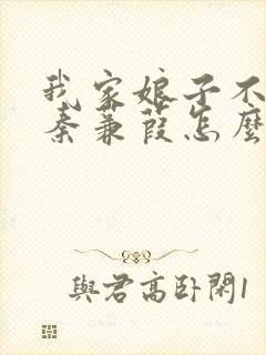 我家娘子不对劲秦蒹葭怎么了