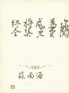 终将成为你漫画全集免费阅读