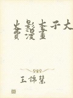 火影本子大全免费漫画