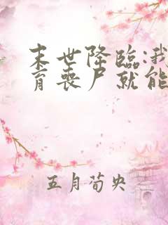 末世降临:我培育丧尸就能变强免费下载txt