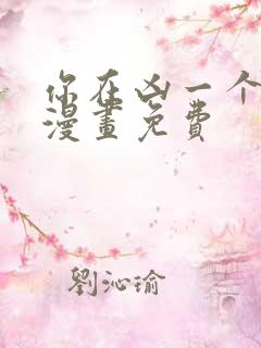 你在凶一个试试漫画免费