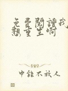 免费阅读我真没想重生啊