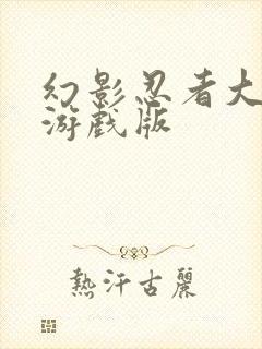 幻影忍者大电影游戏版