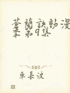 苍兰诀动漫第二季第9集