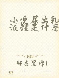 小便尿出乳白色液体是什么