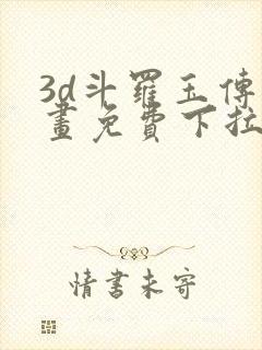 3d斗罗玉传漫画免费下拉式漫画