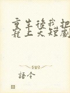 重生后我把妻女宠上天短剧