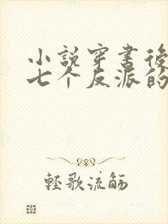 小说穿书后成了七个反派的恶毒后娘