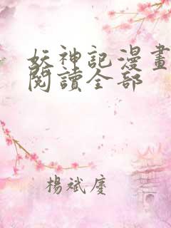 妖神记漫画免费阅读全部