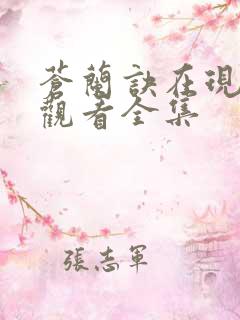 苍兰诀在现免费观看全集