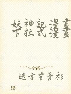 妖神记漫画免费下拉式漫画奇