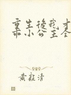 重生后我才是乖乖小公主全集免费观看