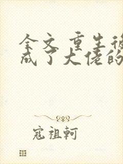 全文 重生后我成了大佬的小心肝