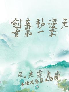 剑来动漫免费观看第一季