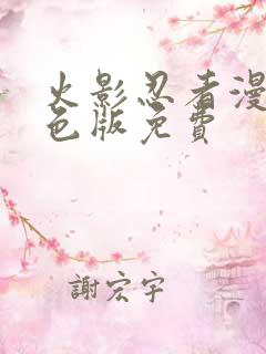 火影忍者漫画彩色版免费