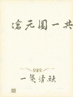 沧元图一共几集