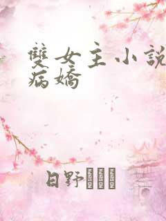 双女主小说囚禁病娇