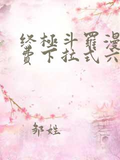 终极斗罗漫画免费下拉式六漫画