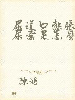 尿道口憋胀总有尿意是怎么回事