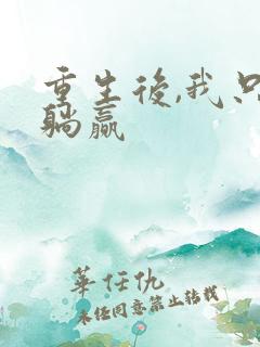 重生后,我只想躺赢