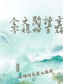 全文阅读重生七零媳妇有点辣