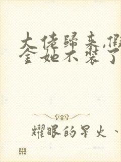 大佬归来,假千金她不装了整本免费