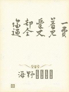 你却爱着一个傻逼全文免费阅读