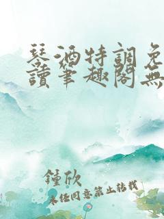 琴酒特调免费阅读笔趣阁无弹窗