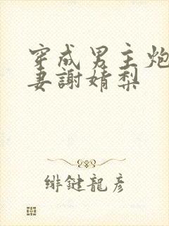 穿成男主炮灰前妻谢婧梨