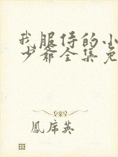 我服侍的小姐变少爷全集免费漫画