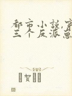 都市小说,穿成三个反派崽子的后娘怎么办