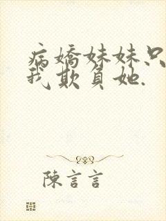 病娇妹妹只想让我欺负她.