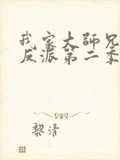 我家大师兄是个反派第二季动漫