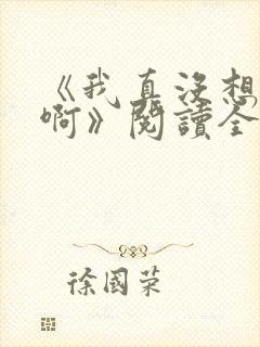 《我真没想重生啊》阅读全文