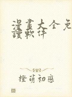 漫画大全免费阅读软件