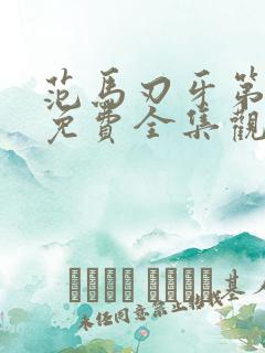 范马刃牙第一季免费全集观看